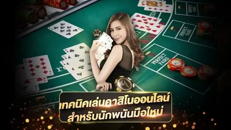 casino มือใหม่