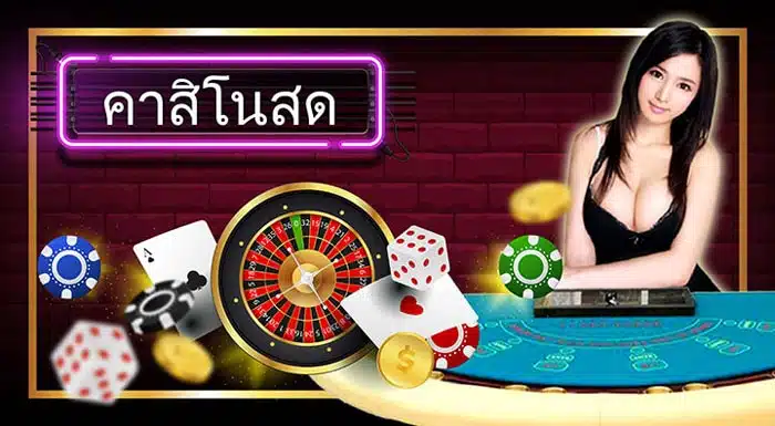 เกมคาสิโนสด ออนไลน์