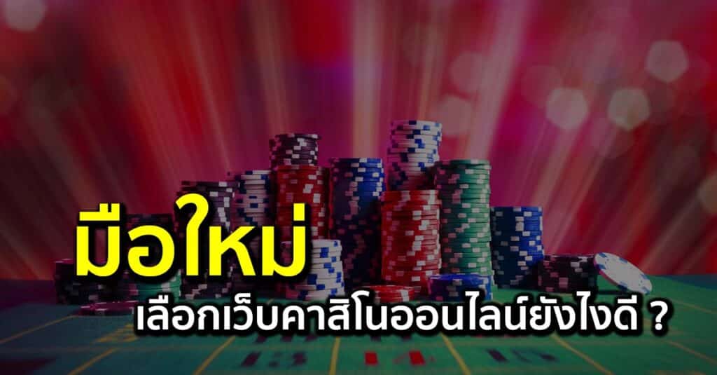 casino มือใหม่