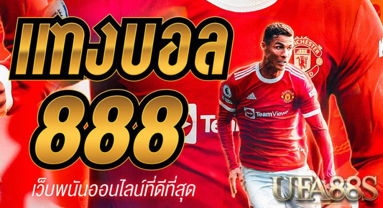 แทงบอลออนไลน์ 888